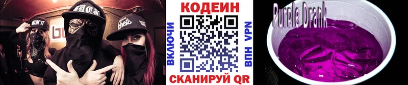 Кодеин Purple Drank купить цена Батайск