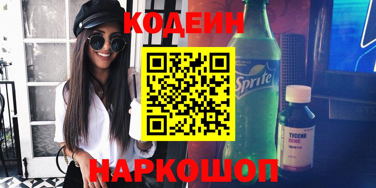 Кодеин напиток Lean (лин) Батайск